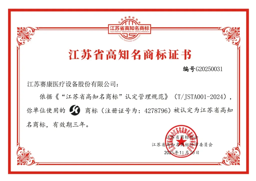 SAIKANG MEDICAL Jiangsu Province Well-Known Trademark