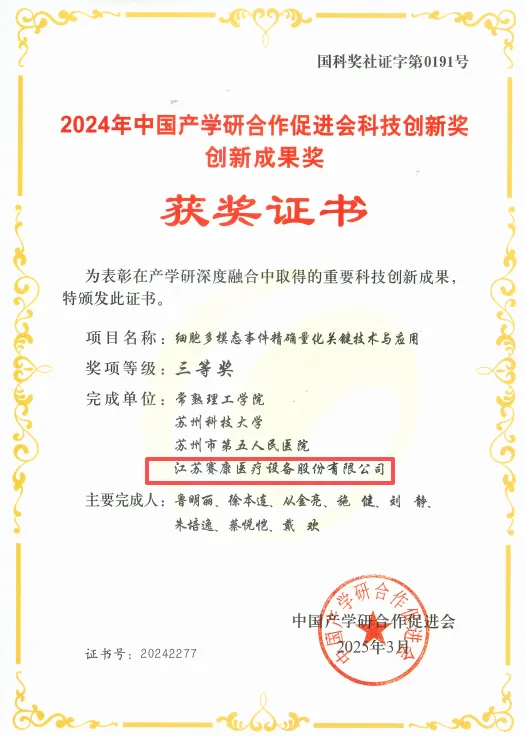 SAIKANG MEDICAL industry university research innovation achievement award